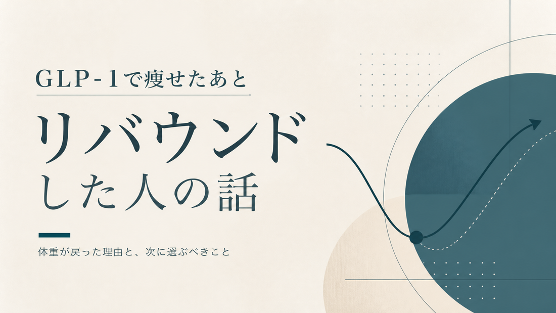 GLP-1で痩せたあとリバウンドした人の話