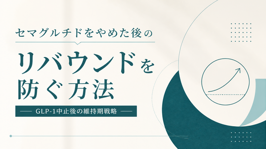 セマグルチドをやめた後のリバウンドを防ぐ方法｜GLP-1中止後の維持期戦略