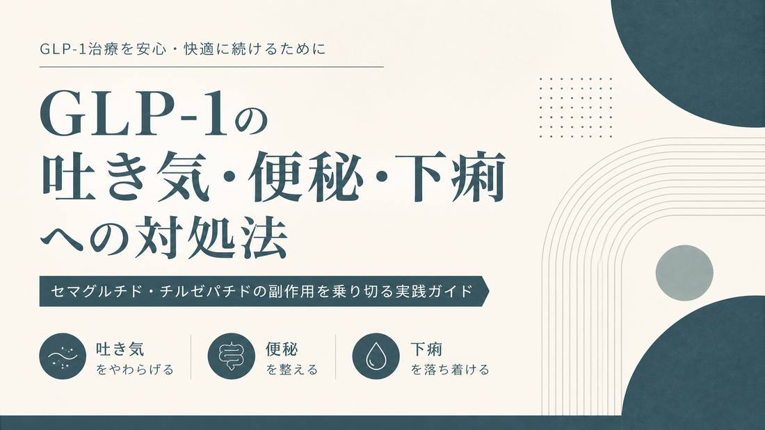 GLP-1の吐き気・便秘・下痢への対処法｜セマグルチド・チルゼパチドの副作用を乗り切る実践ガイド