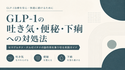 GLP-1の吐き気・便秘・下痢への対処法｜セマグルチド・チルゼパチドの副作用を乗り切る実践ガイド
