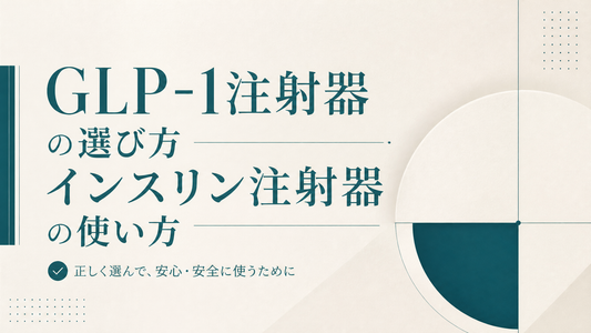 GLP-1注射器の選び方 インスリン注射器の使い方