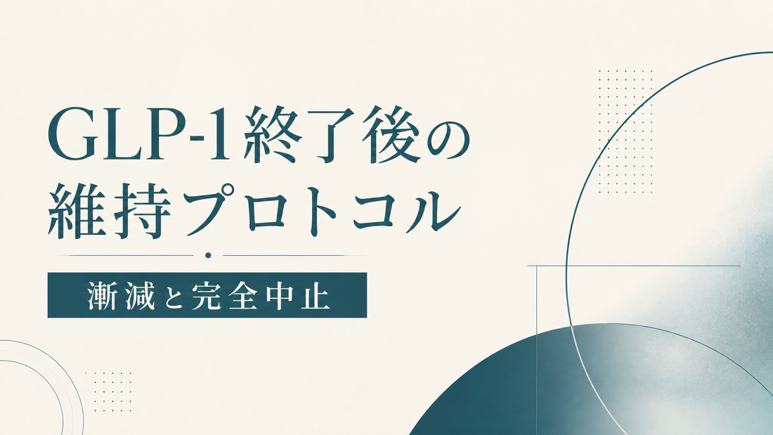 GLP-1終了後の維持プロトコル 漸減と完全中止