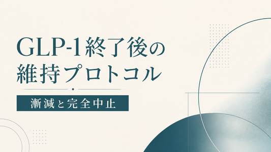 GLP-1終了後の維持プロトコル 漸減と完全中止