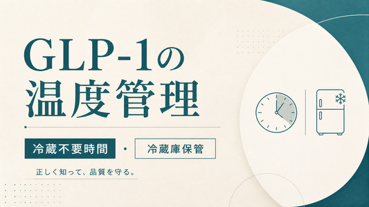 GLP-1の温度管理 冷蔵不要時間と冷蔵庫保管