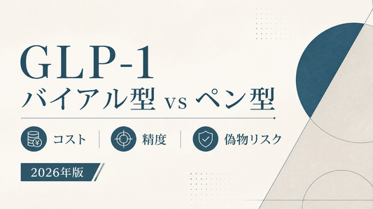 GLP-1バイアル型 vs ペン型｜コスト/精度/偽物リスク比較【2026年版】
