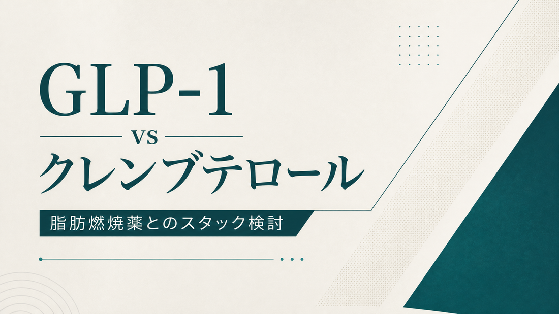 GLP-1 vs クレンブテロール｜脂肪燃焼薬とのスタック検討
