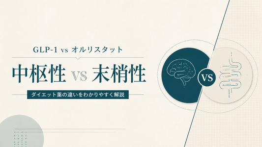 GLP-1 vs オルリスタット｜中枢性 vs 末梢性ダイエット薬