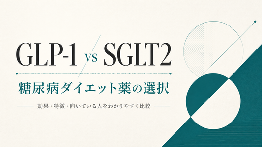 GLP-1 vs SGLT2｜糖尿病ダイエット薬の選択