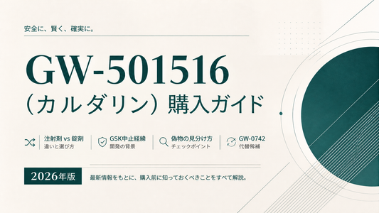 GW-501516(カルダリン)購入ガイド｜注射剤vs錠剤・GSK中止経緯・偽物見分け・GW-0742代替【2026年版】
