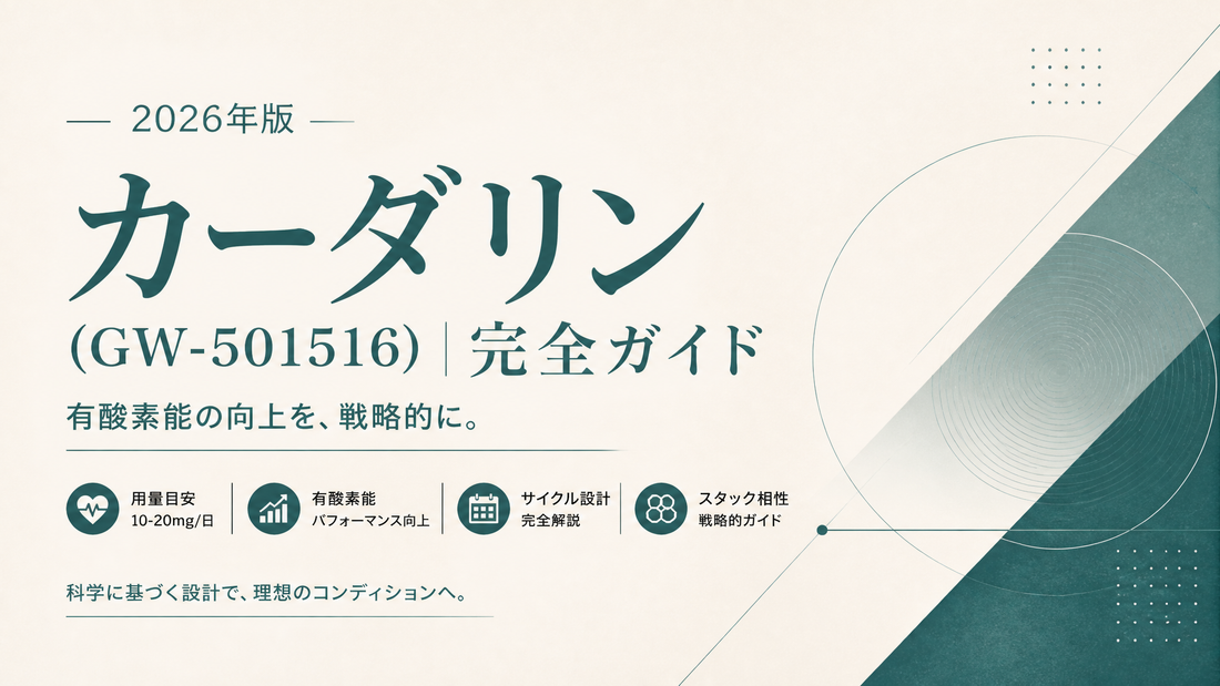 カーダリン(GW-501516)用量完全ガイド｜10-20mg/日・有酸素能向上・サイクル設計・スタック相性【2026年版】