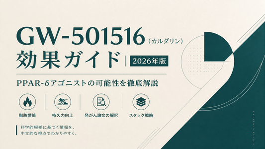 GW-501516(カルダリン)の効果ガイド｜PPAR-δアゴニストの脂肪燃焼・持久力・発がん論文解釈・スタック【2026年版】