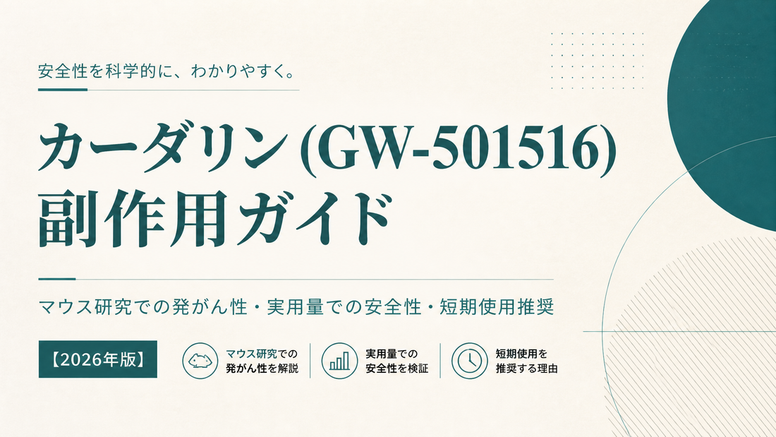 カーダリン(GW-501516)副作用ガイド｜マウス研究での発がん性・実用量での安全性・短期使用推奨【2026年版】