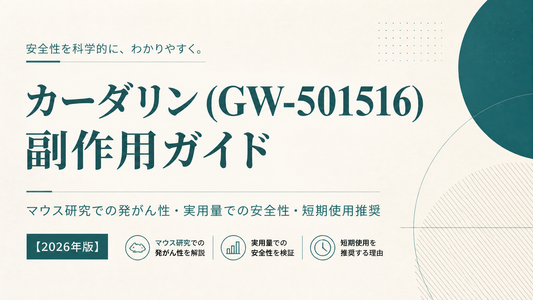 カーダリン(GW-501516)副作用ガイド｜マウス研究での発がん性・実用量での安全性・短期使用推奨【2026年版】