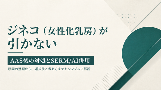 ジネコ(女性化乳房)が引かない｜AAS後の対処とSERM/AI併用