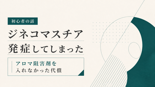 ジネコマスチア発症してしまった初心者の話 アロマ阻害剤を入れなかった代償