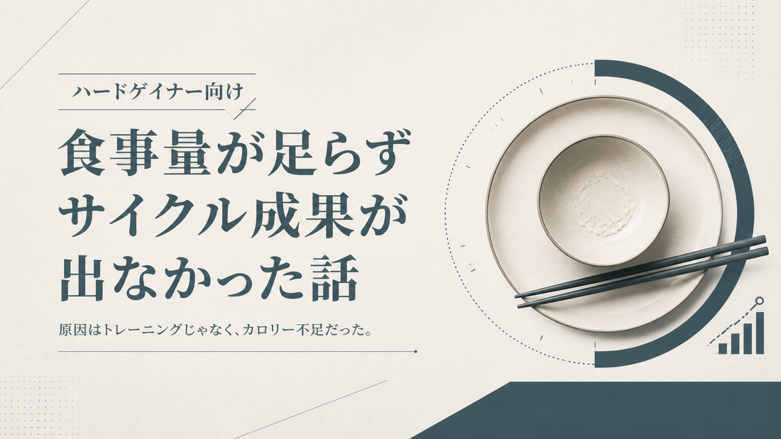 ハードゲイナーが食事量足らずサイクル成果出なかった人の話