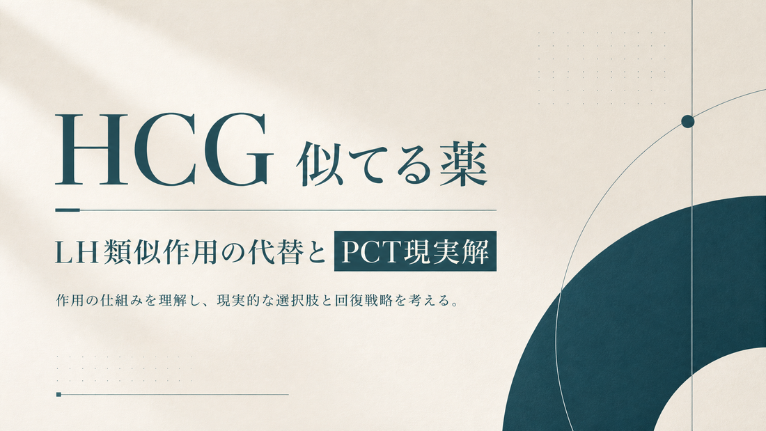 HCG 似てる薬｜LH類似作用の代替とPCT現実解