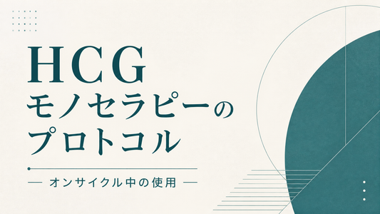 HCGモノセラピーのプロトコル オンサイクル中の使用
