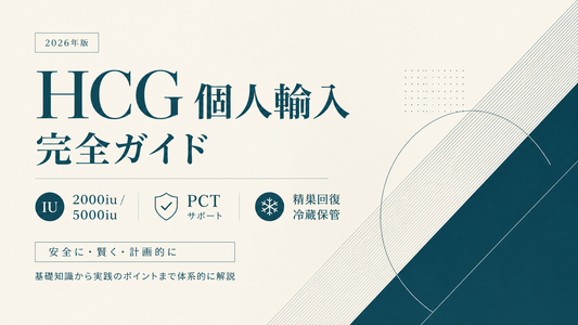 HCG個人輸入ガイド｜2000/5000iu・PCT/精巣回復・冷蔵保管【2026年版】