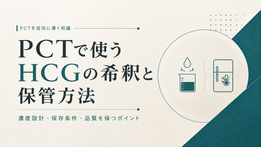 PCTで使うHCGの希釈と保管方法