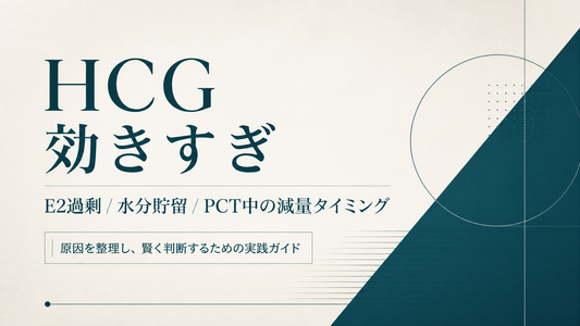 HCG 効きすぎ｜E2過剰/水分貯留/PCT中の減量タイミング