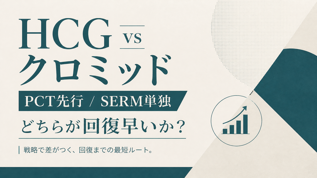 HCG vs クロミッド｜PCT先行/SERM単独どちらが回復早いか