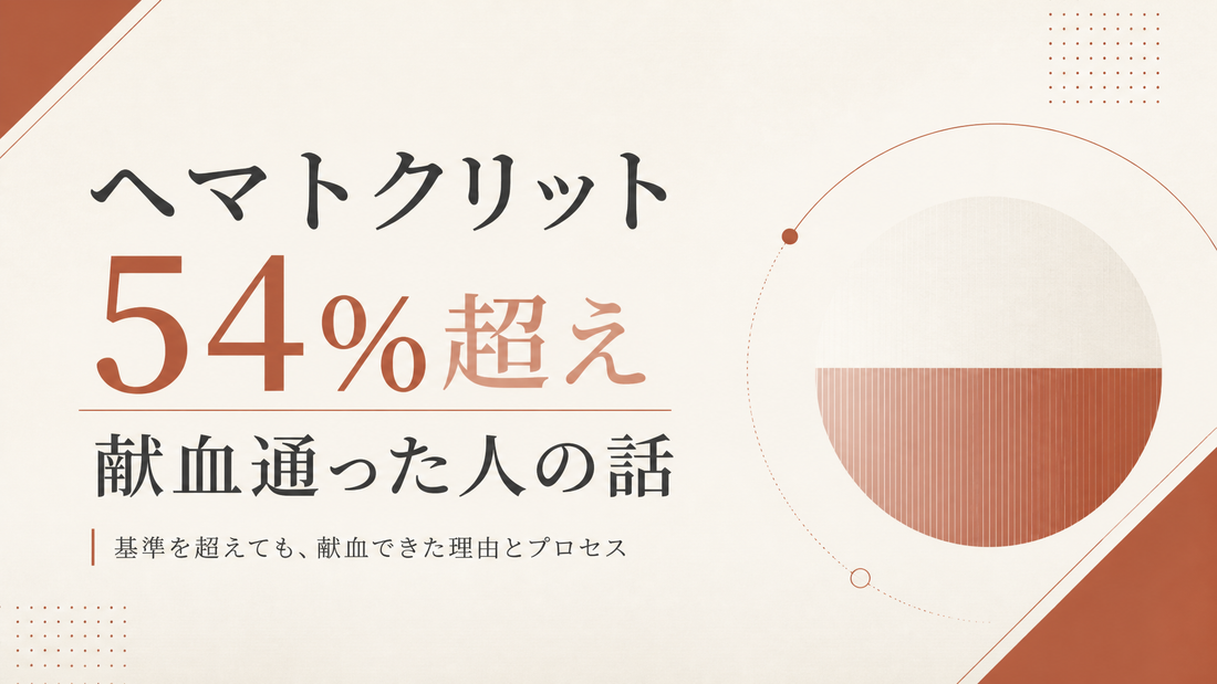 ヘマトクリット54%超えて献血通った人の話