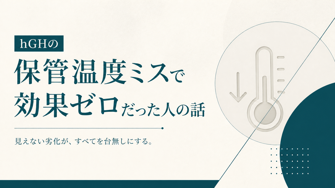 hGHの保管温度ミスで効果ゼロだった人の話