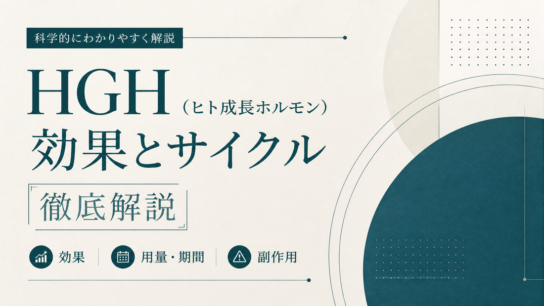 HGH(ヒト成長ホルモン)の効果とサイクル徹底解説 — 用量・副作用・期間の実際
