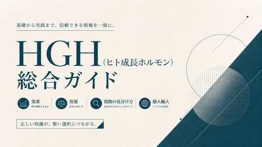 HGH(ヒト成長ホルモン)総合ガイド｜効果・用量・偽物見分け・個人輸入