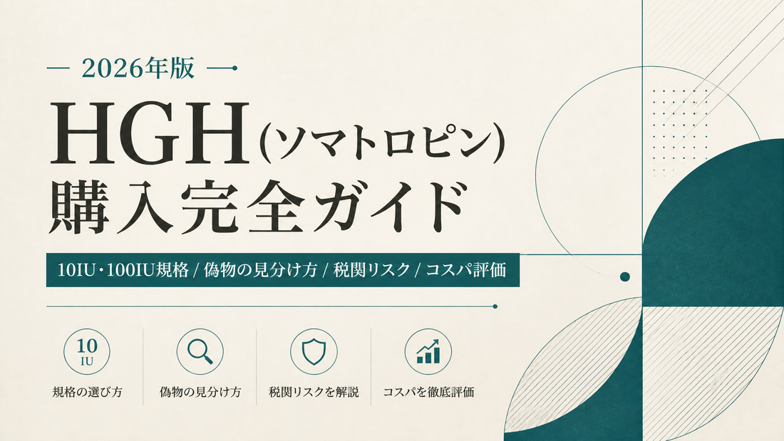 HGH(ソマトロピン)購入完全ガイド｜10IU/100IU規格・偽物見分け・税関リスク・コスパ評価【2026年版】