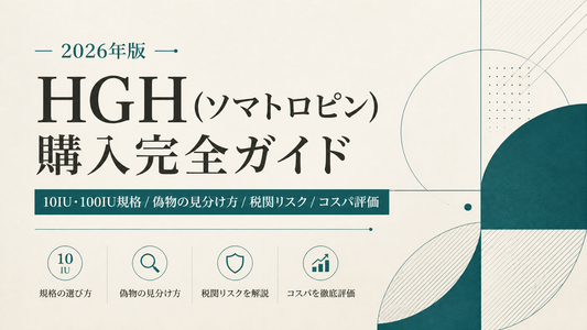 HGH(ソマトロピン)購入完全ガイド｜10IU/100IU規格・偽物見分け・税関リスク・コスパ評価【2026年版】