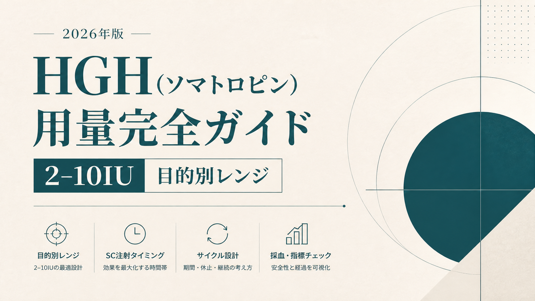 HGH(ソマトロピン)用量完全ガイド｜2-10IU目的別レンジ・SC注射タイミング・サイクル設計・採血【2026年版】