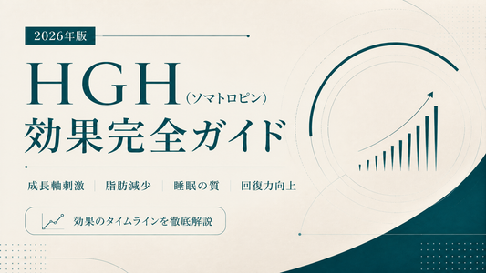 HGH(ソマトロピン)効果完全ガイド｜成長軸刺激・脂肪減/睡眠/回復・タイムライン【2026年版】
