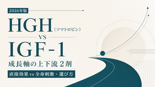 HGH(ソマトロピン) vs IGF-1｜成長軸の上下流2剤・直接効果vs全身刺激・選び方【2026年版】