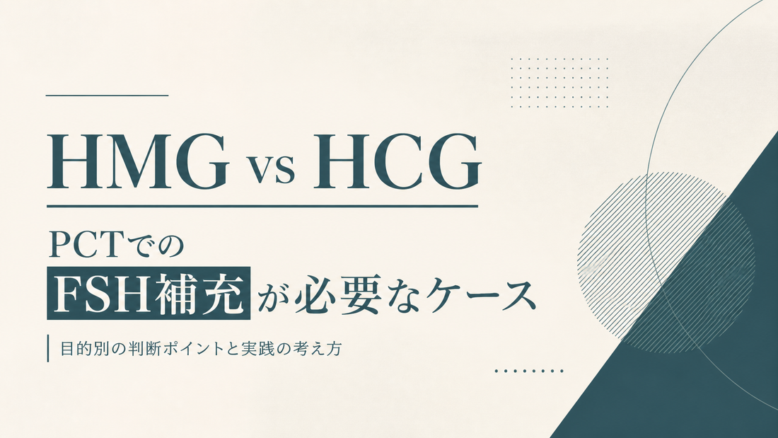HMG vs HCG｜PCTでのFSH補充が必要なケース