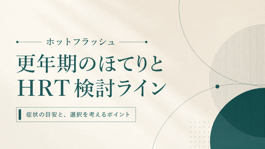 ホットフラッシュ｜更年期のほてりとHRT検討ライン