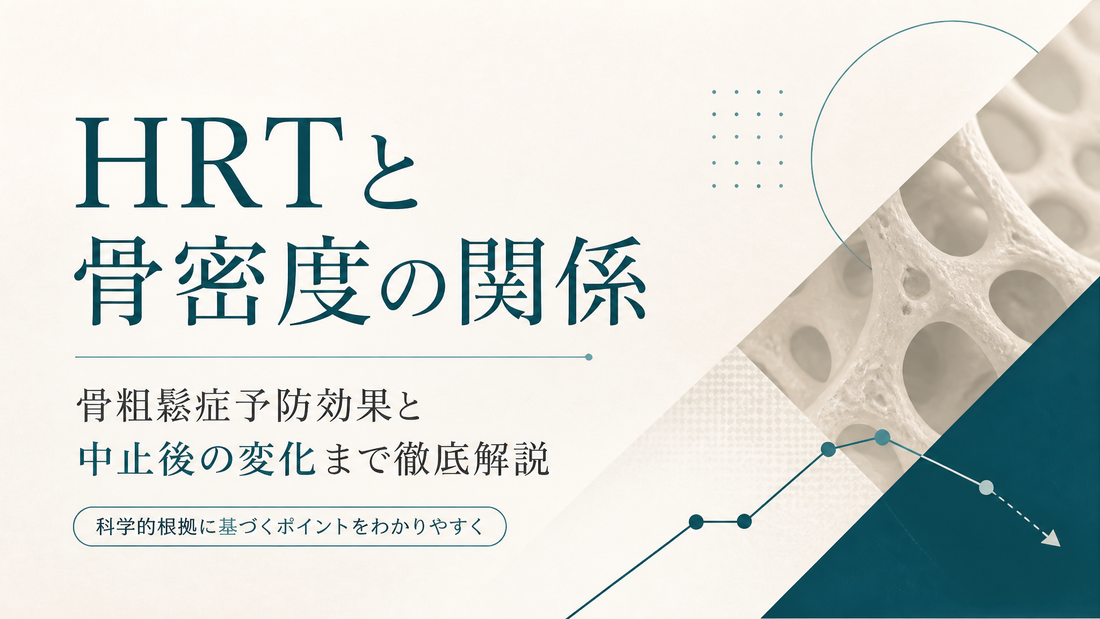 HRTと骨密度の関係｜骨粗鬆症予防効果と中止後の変化まで徹底解説