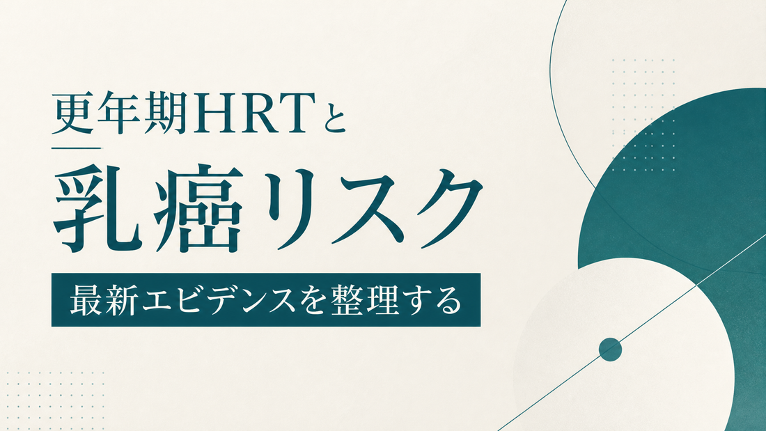 更年期HRTと乳癌リスク 最新エビデンスを整理する
