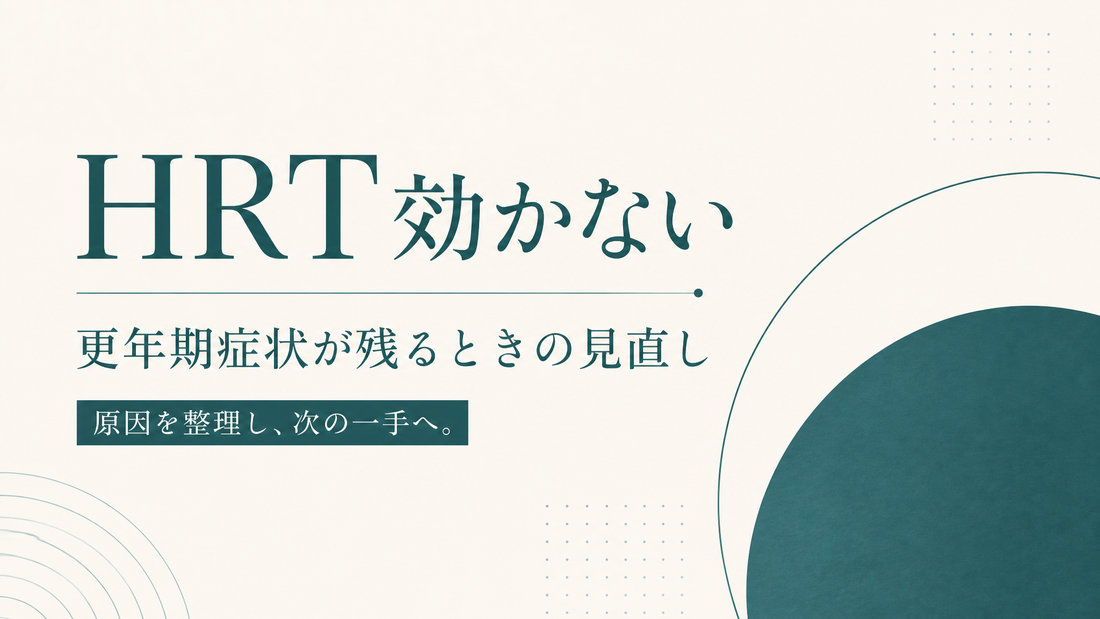 HRT 効かない｜更年期症状残存時の見直し