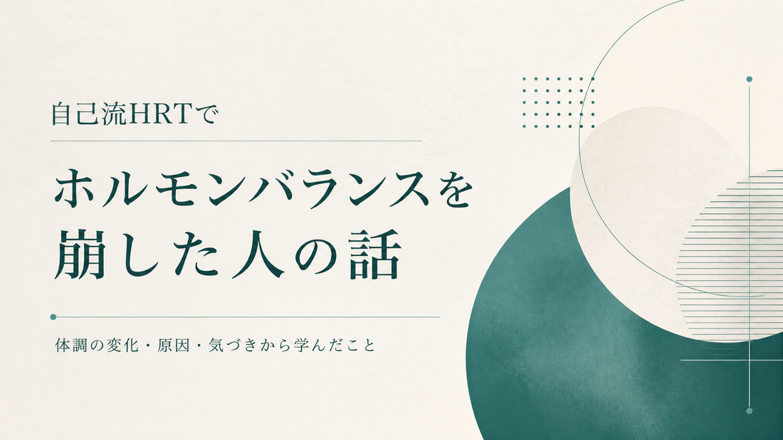 自己流HRTでホルモンバランスを崩した人の話