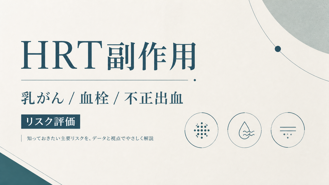 HRT副作用｜乳がん/血栓/不正出血のリスク評価
