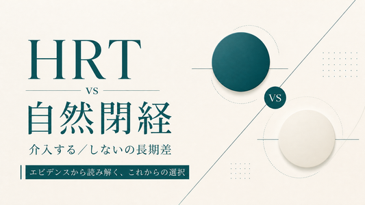 HRT vs 自然閉経｜介入する/しないの長期差