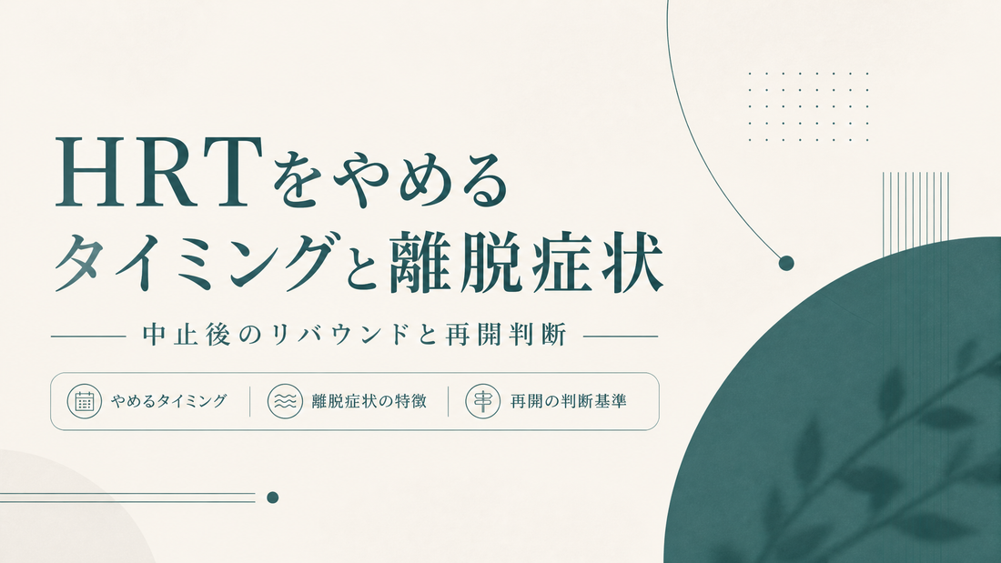 HRTをやめるタイミングと離脱症状｜中止後のリバウンドと再開判断