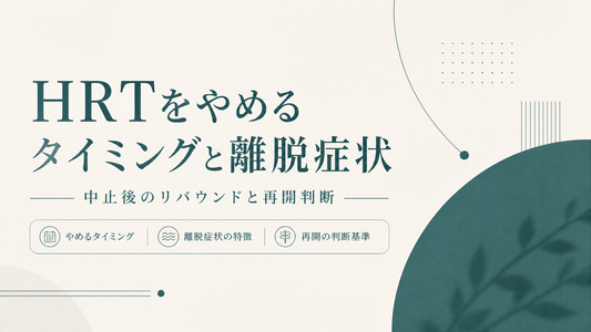 HRTをやめるタイミングと離脱症状｜中止後のリバウンドと再開判断