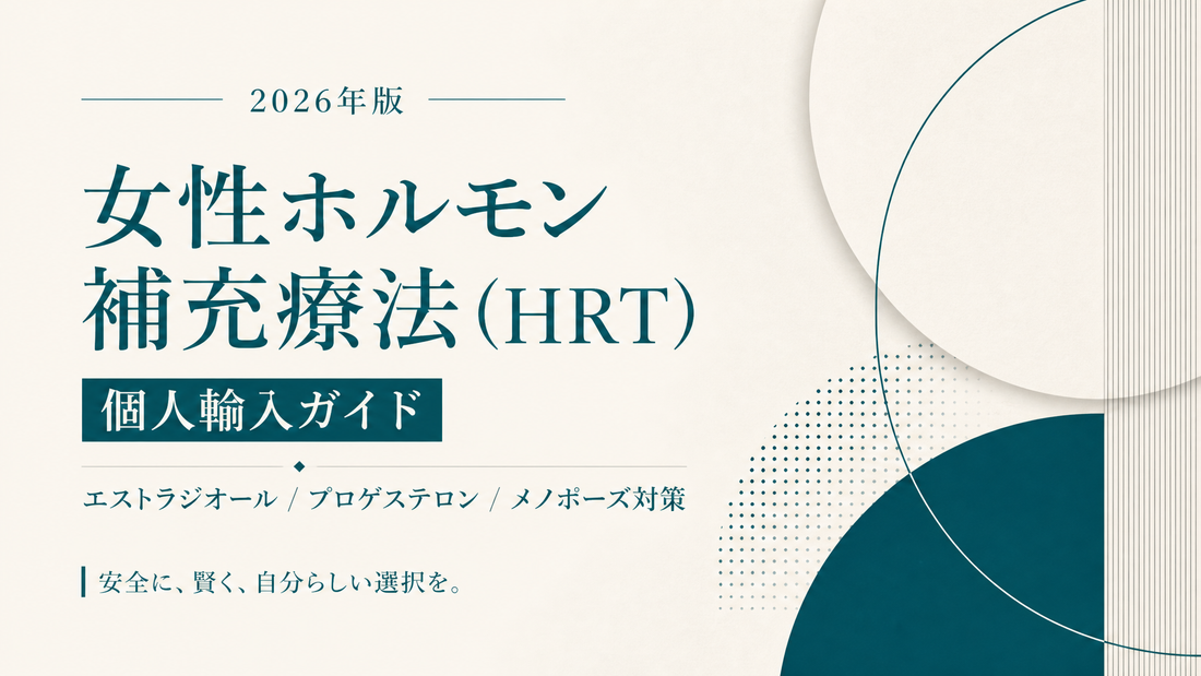 女性ホルモン補充療法HRT個人輸入ガイド｜エストラジオール/プロゲステロン/メノポーズ対策【2026年版】