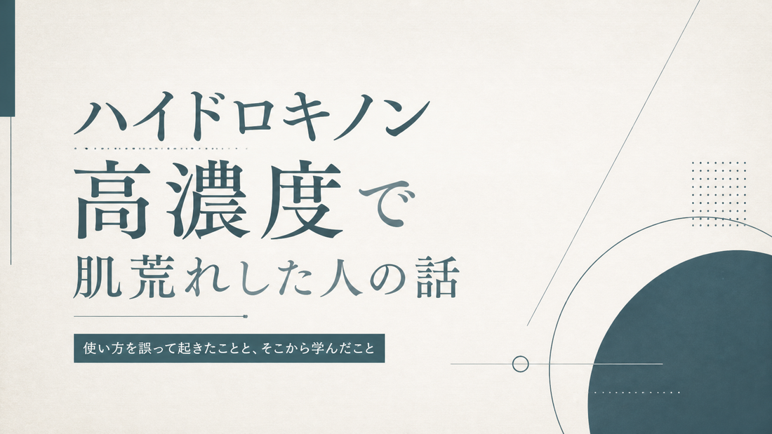 ハイドロキノン高濃度で肌荒れした人の話