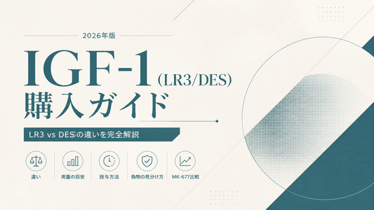IGF-1(LR3/DES)購入ガイド｜LR3 vs DES違い・用量・投与方法・偽物見分け・MK-677比較【2026年版】