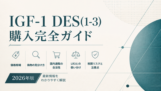 IGF-1 DES(1-3)購入完全ガイド｜価格相場・偽物見分け・国内通販の合法性・LR3との使い分け・税関リスクまで【2026年版】