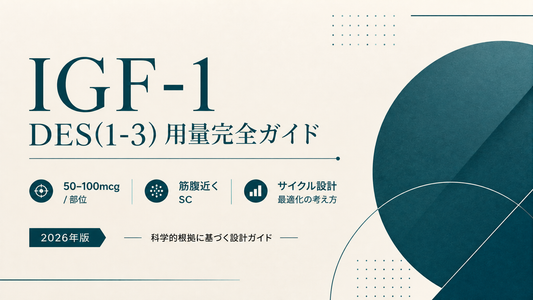 IGF-1 DES(1-3)用量完全ガイド｜50-100mcg/部位・筋腹近くSC・サイクル設計【2026年版】